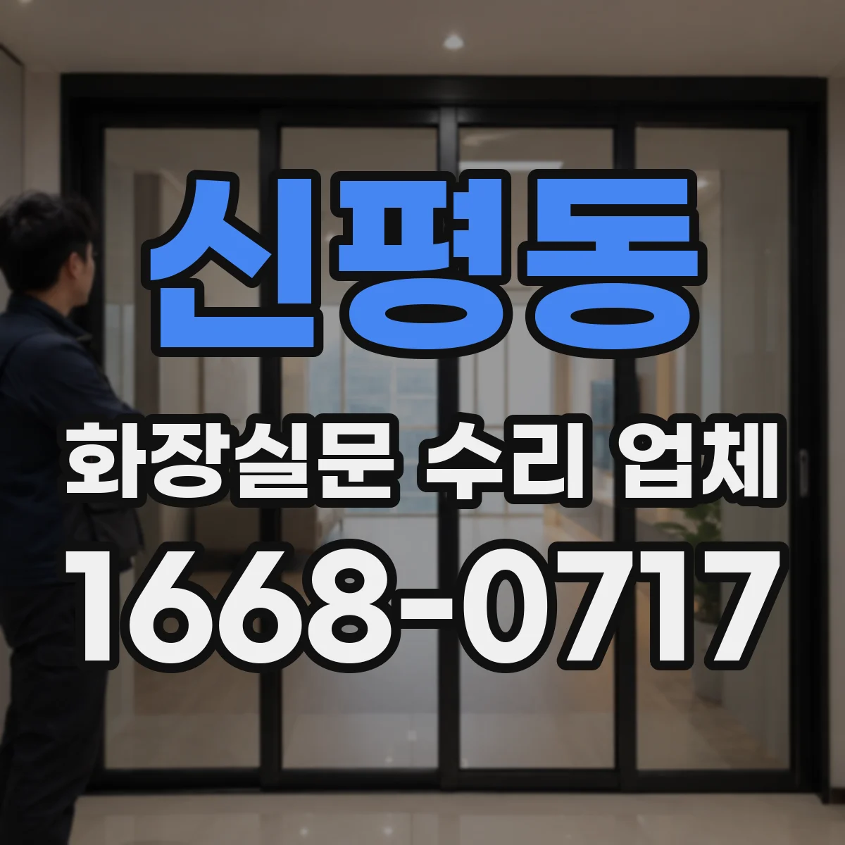 신평동 화장실문 수리 업체
