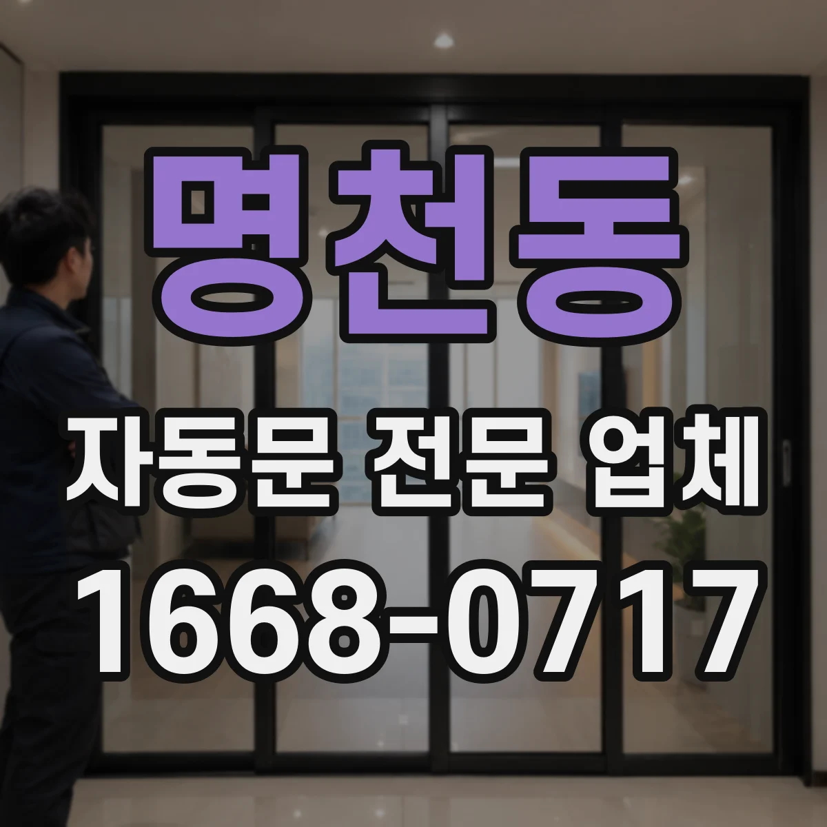 명천동 자동문 전문 업체
