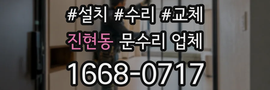 진현동 문수리 업체
