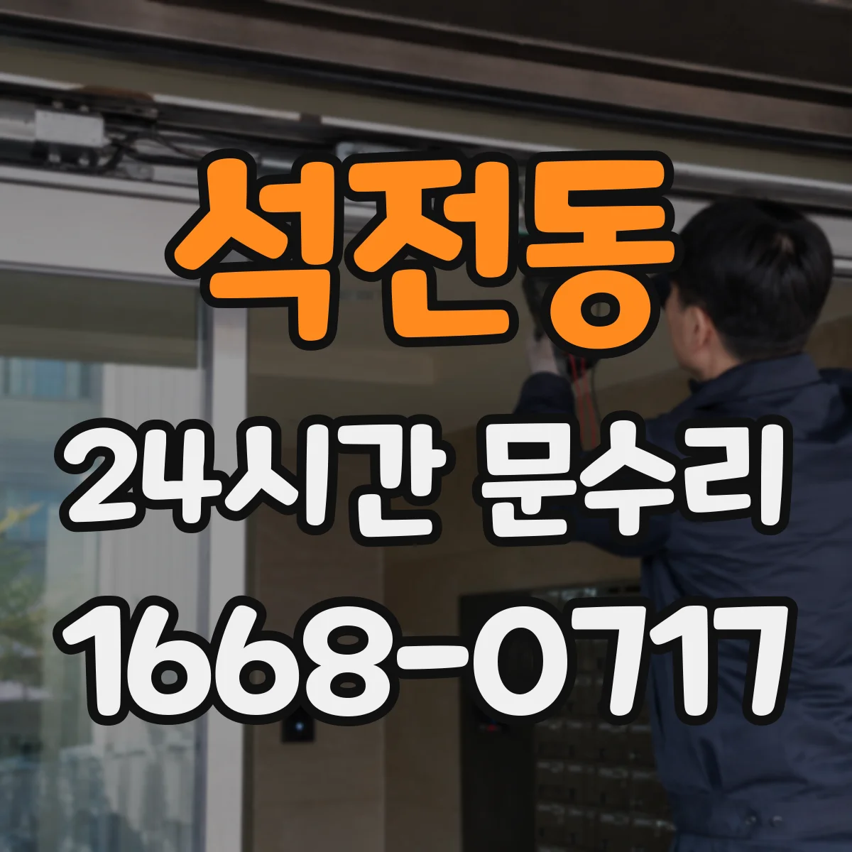 석전동 24시간 문수리