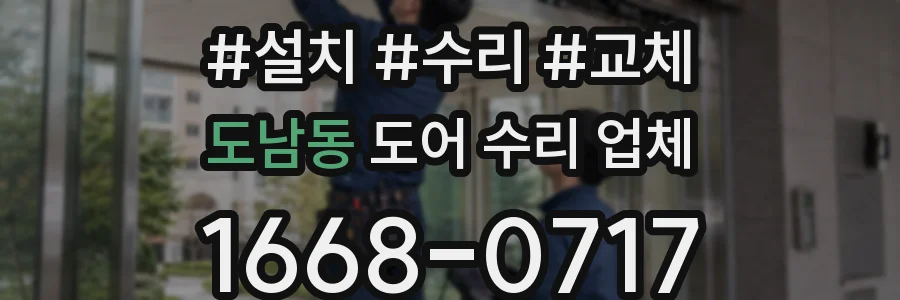 도남동 도어 수리 업체