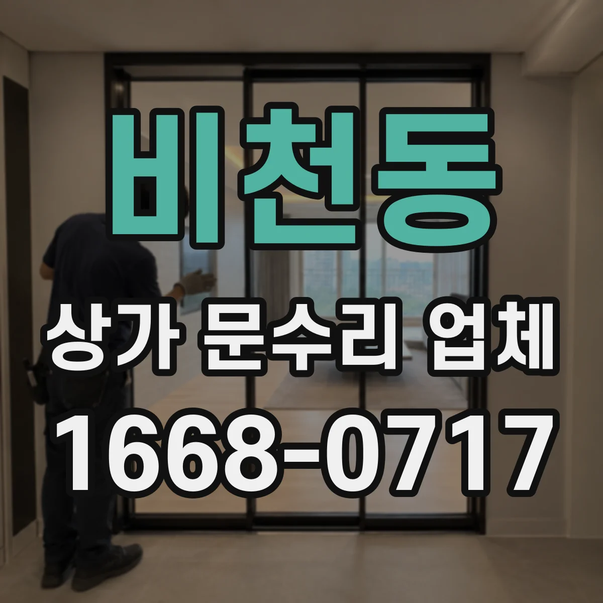 비천동 상가 문수리 업체