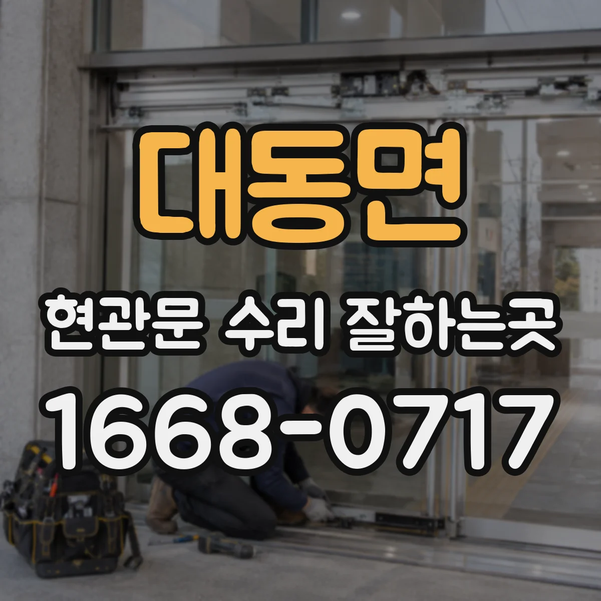 대동면 현관문 수리 잘하는곳