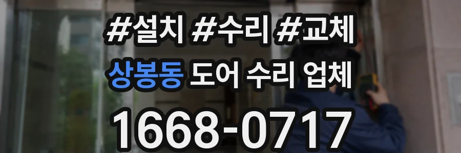 상봉동 도어 수리 업체