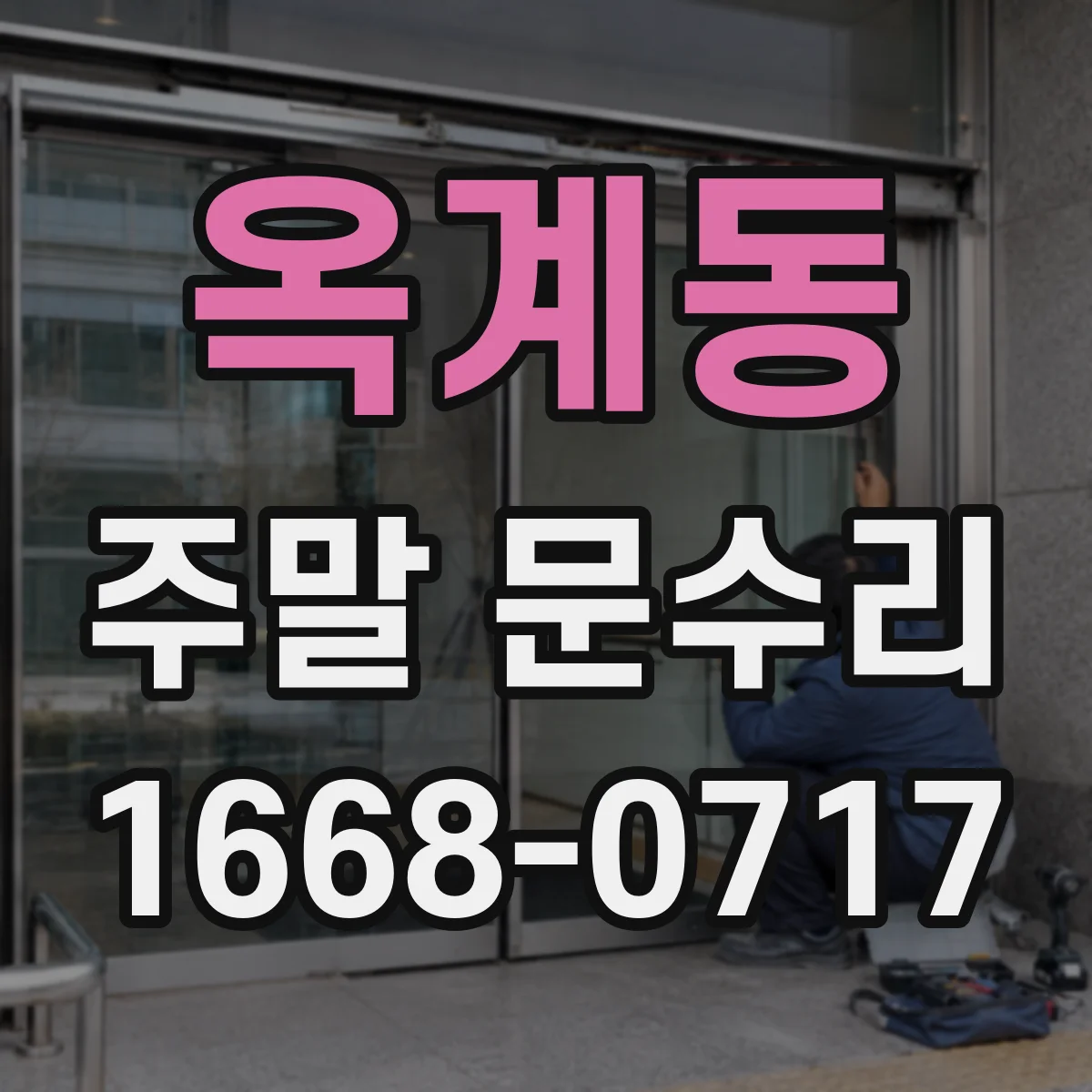 옥계동 주말 문수리