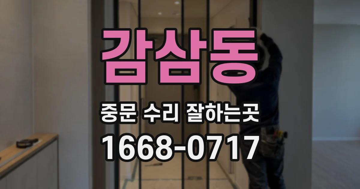 감삼동 중문 수리 잘하는곳
