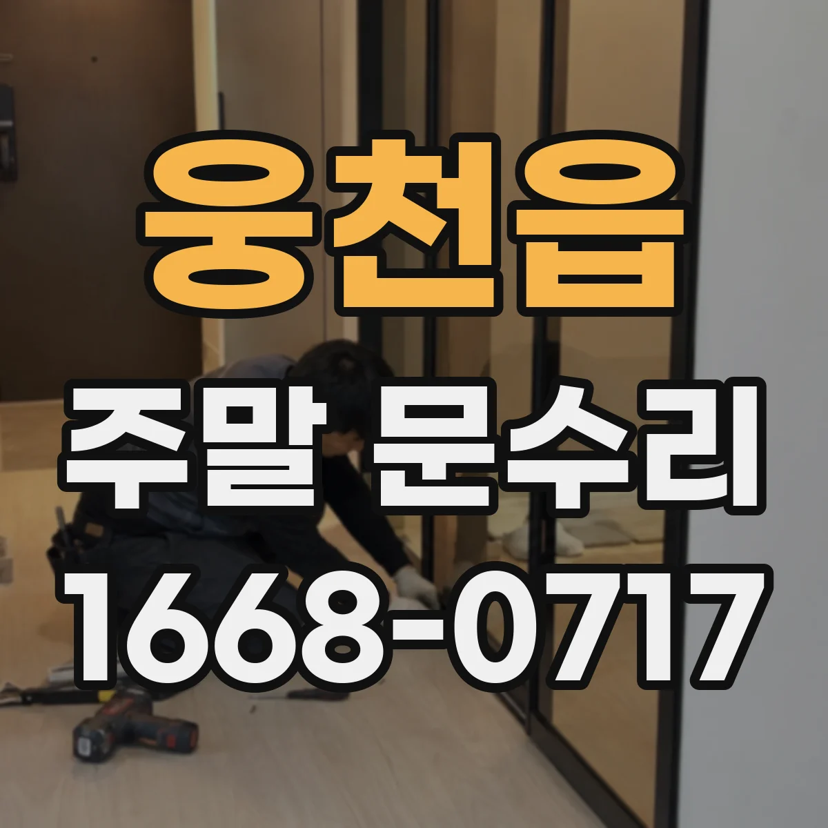 웅천읍 주말 문수리