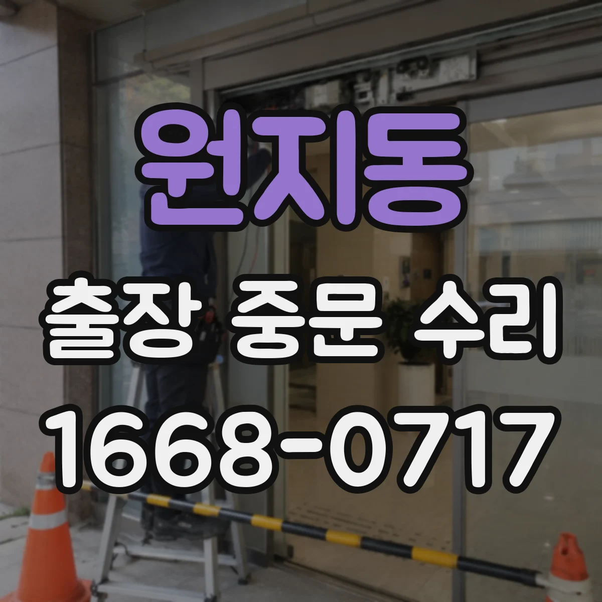 원지동 출장 중문 수리