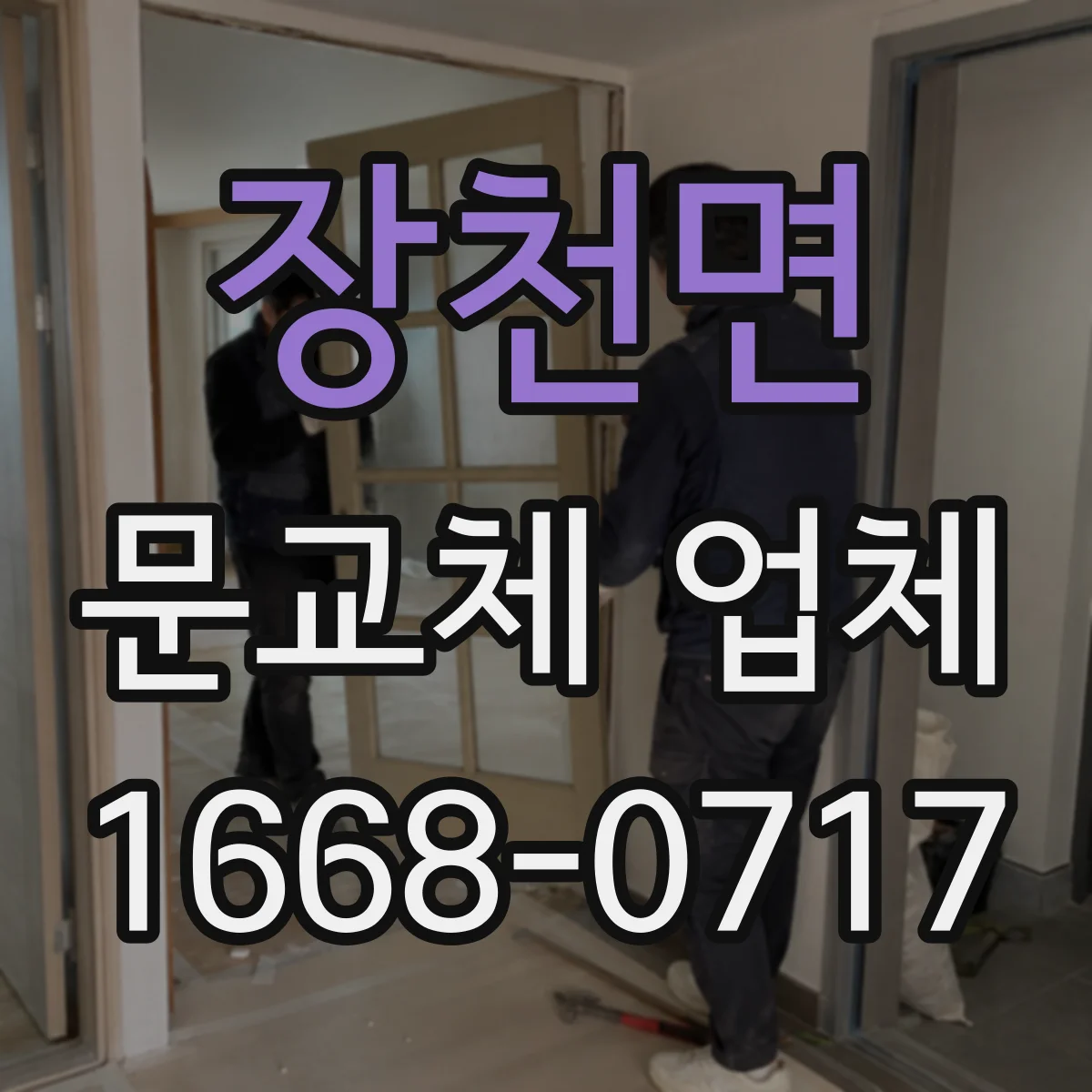 장천면 문교체 업체