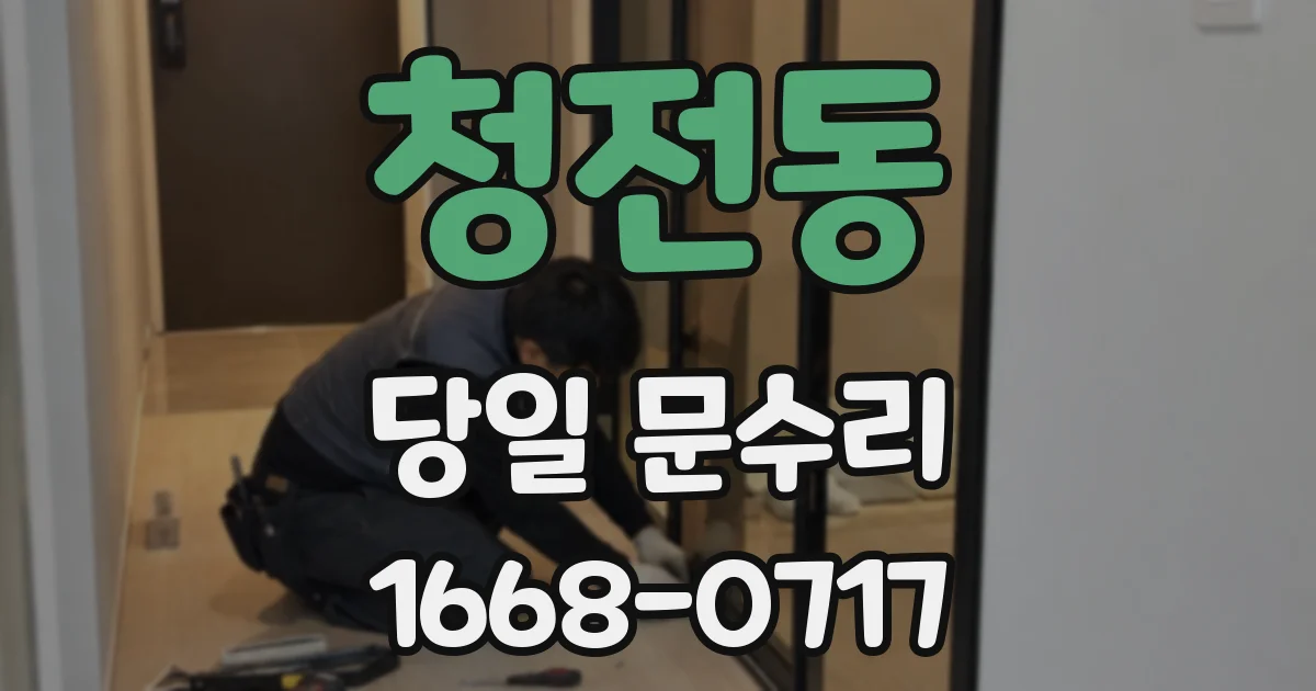 청전동 당일 문수리