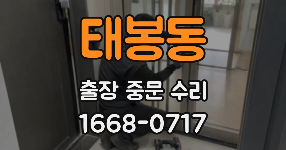 태봉동 출장 중문 수리
