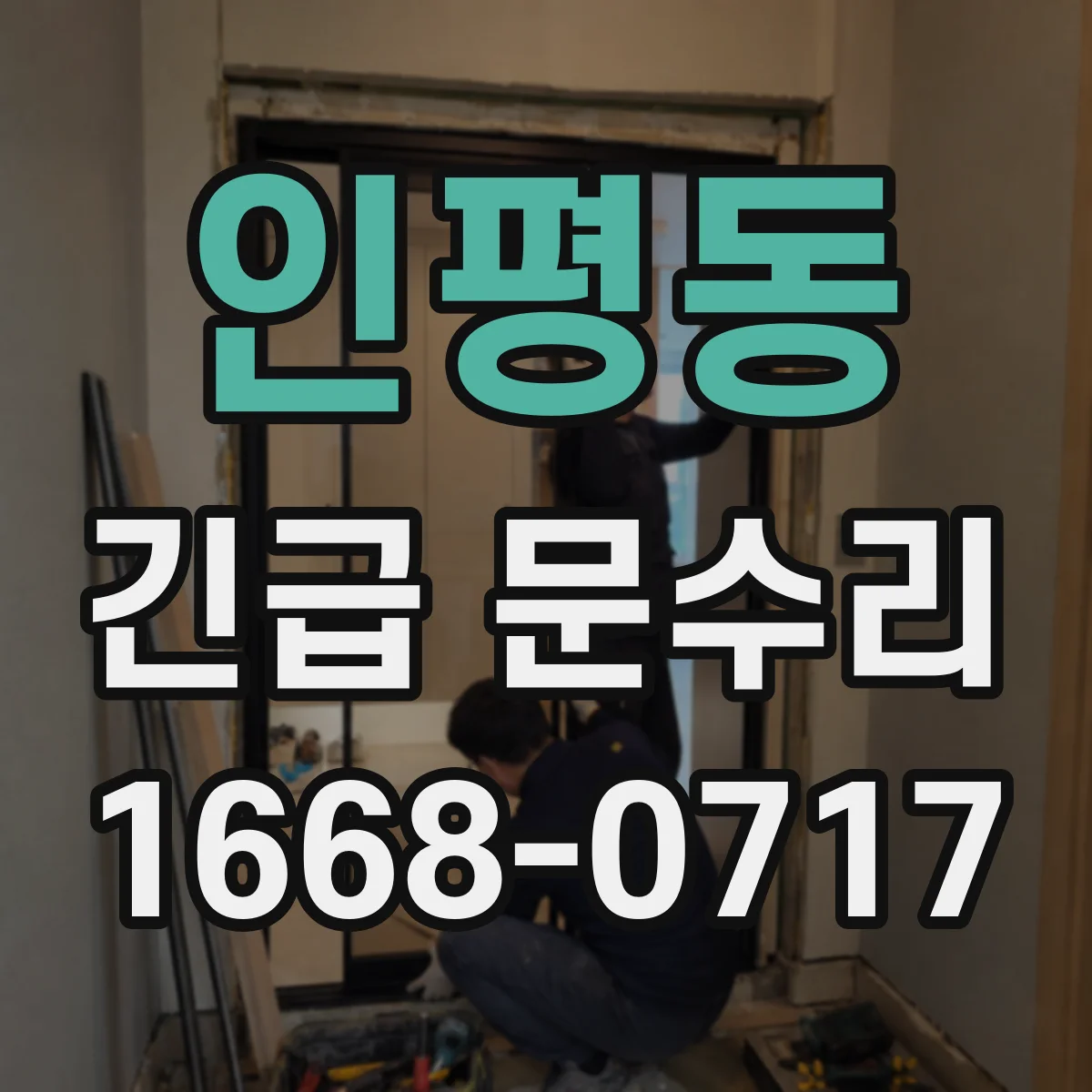 인평동 긴급 문수리