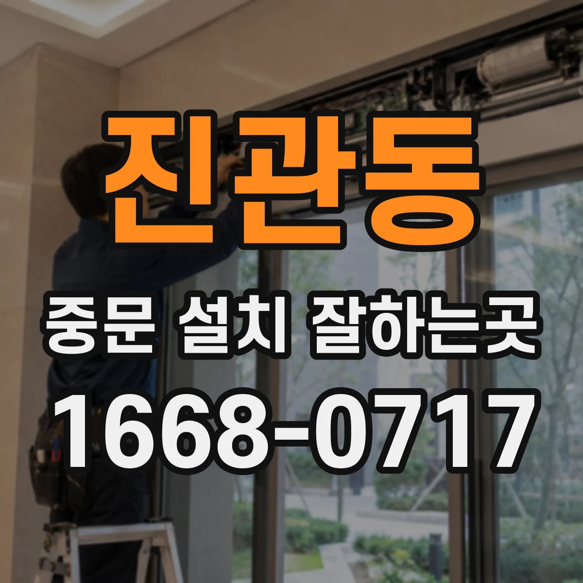 진관동 중문 설치 잘하는곳