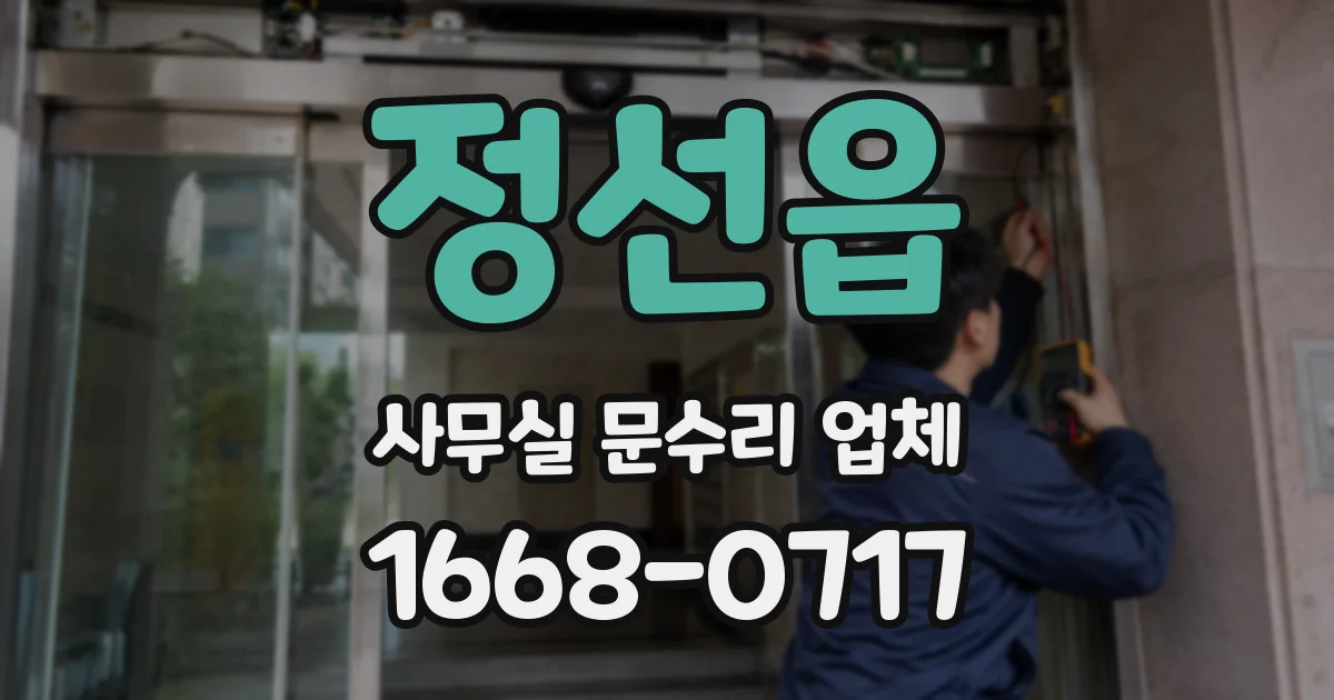 정선읍 사무실 문수리 업체