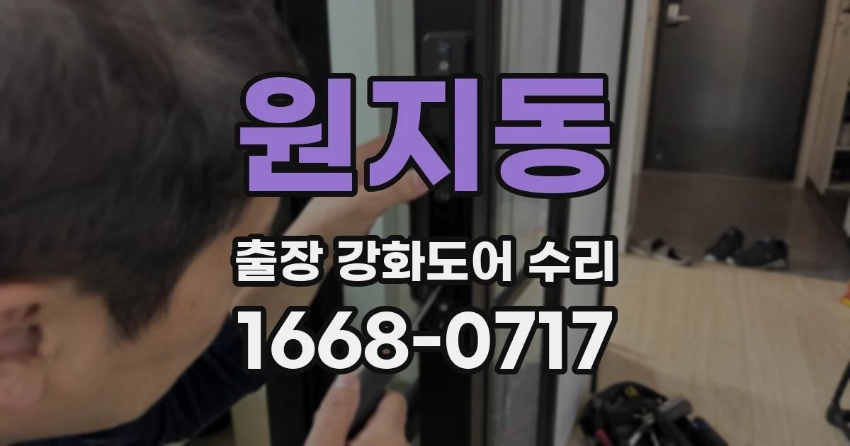 원지동 출장 강화도어 수리