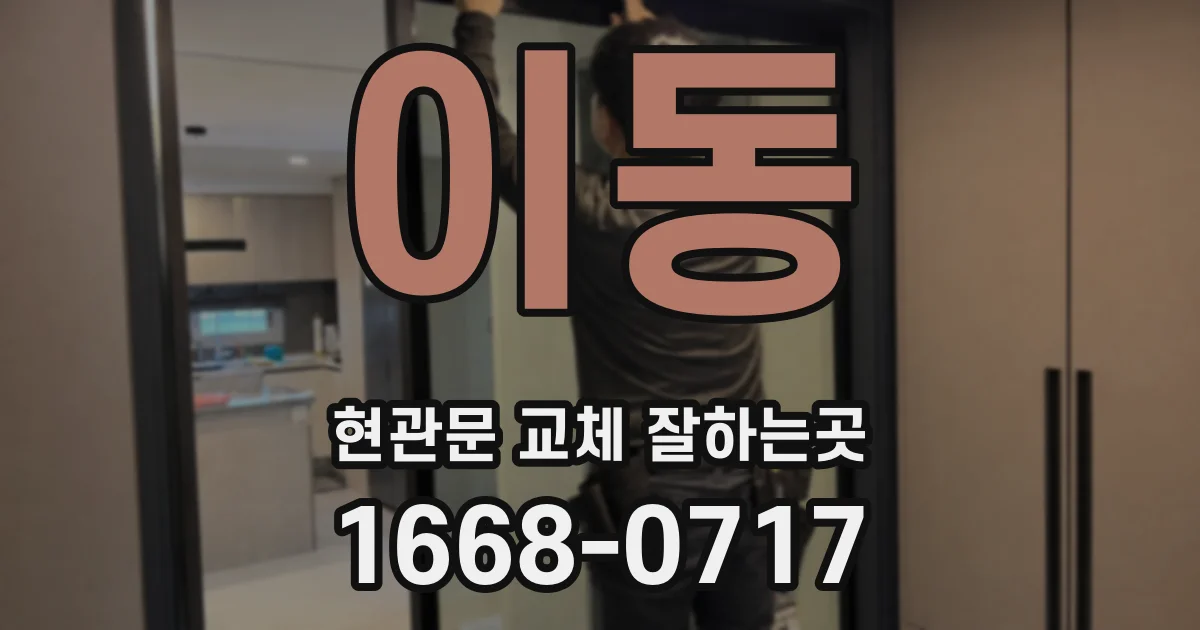 이동 현관문 교체 잘하는곳