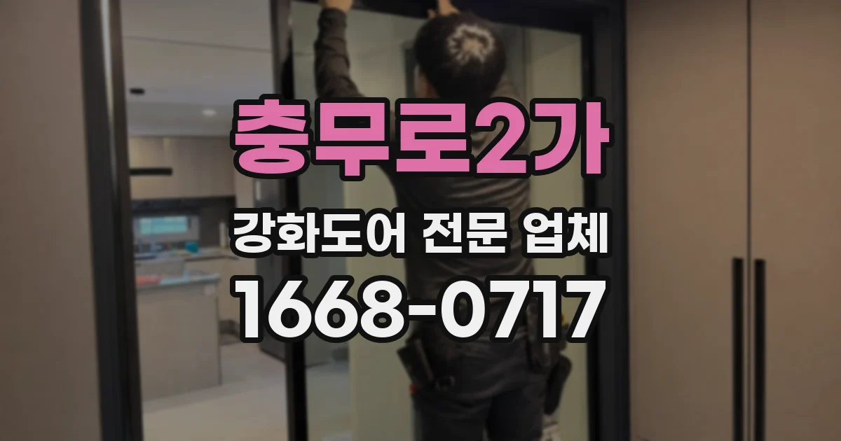 충무로2가 강화도어 전문 업체