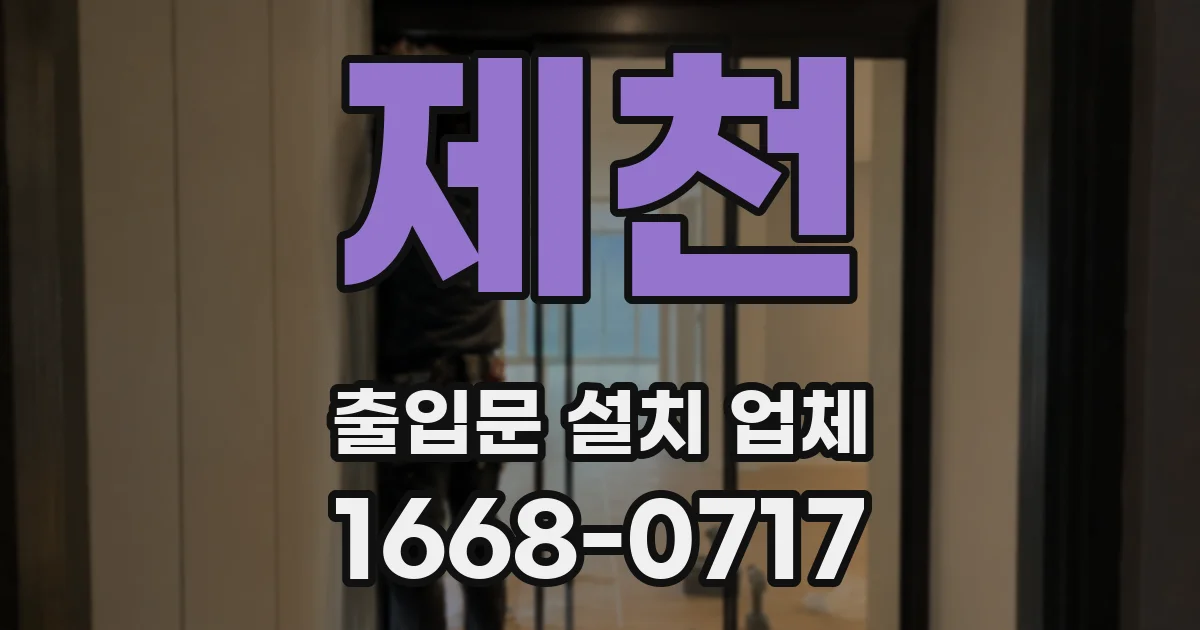 제천 출입문 설치 업체