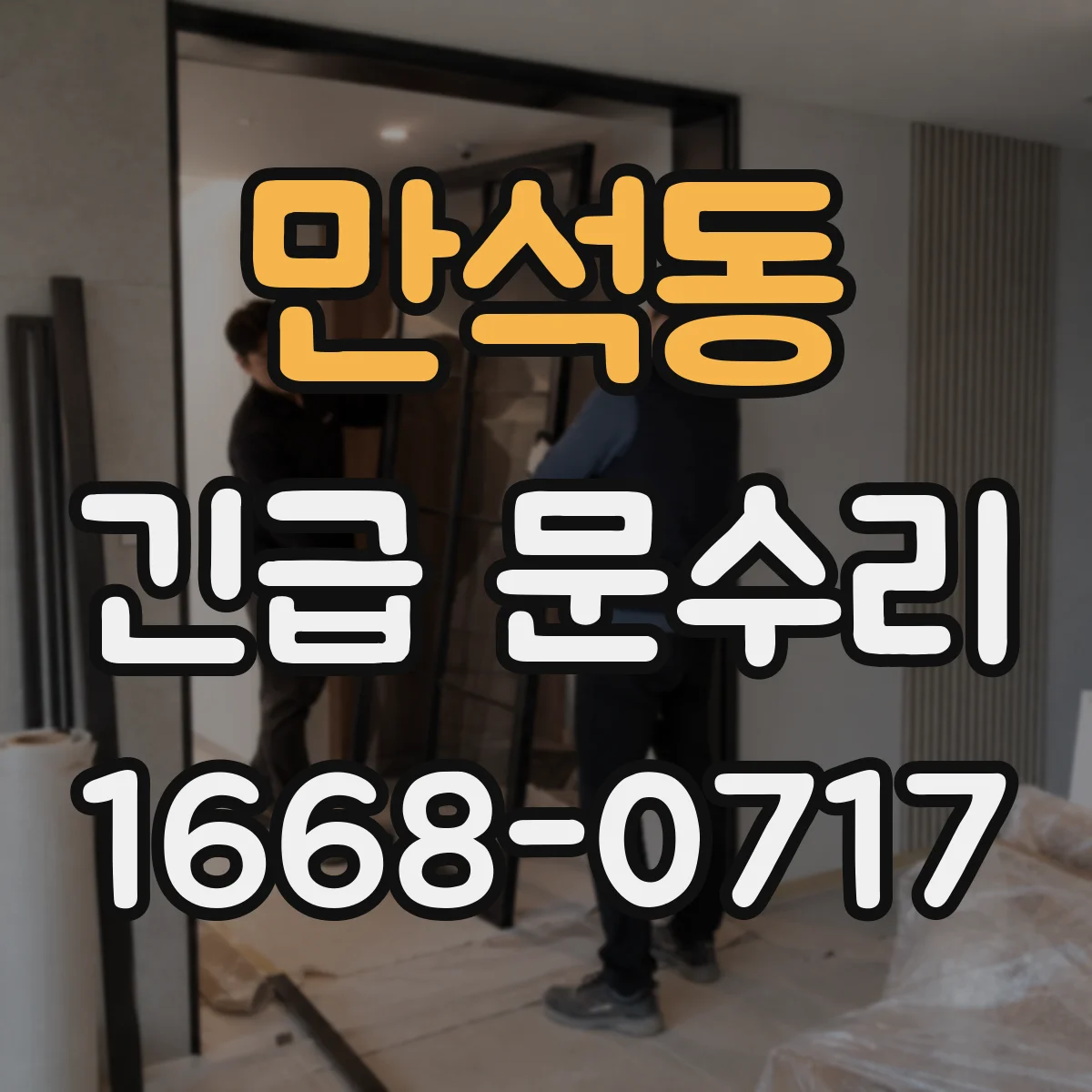 만석동 긴급 문수리