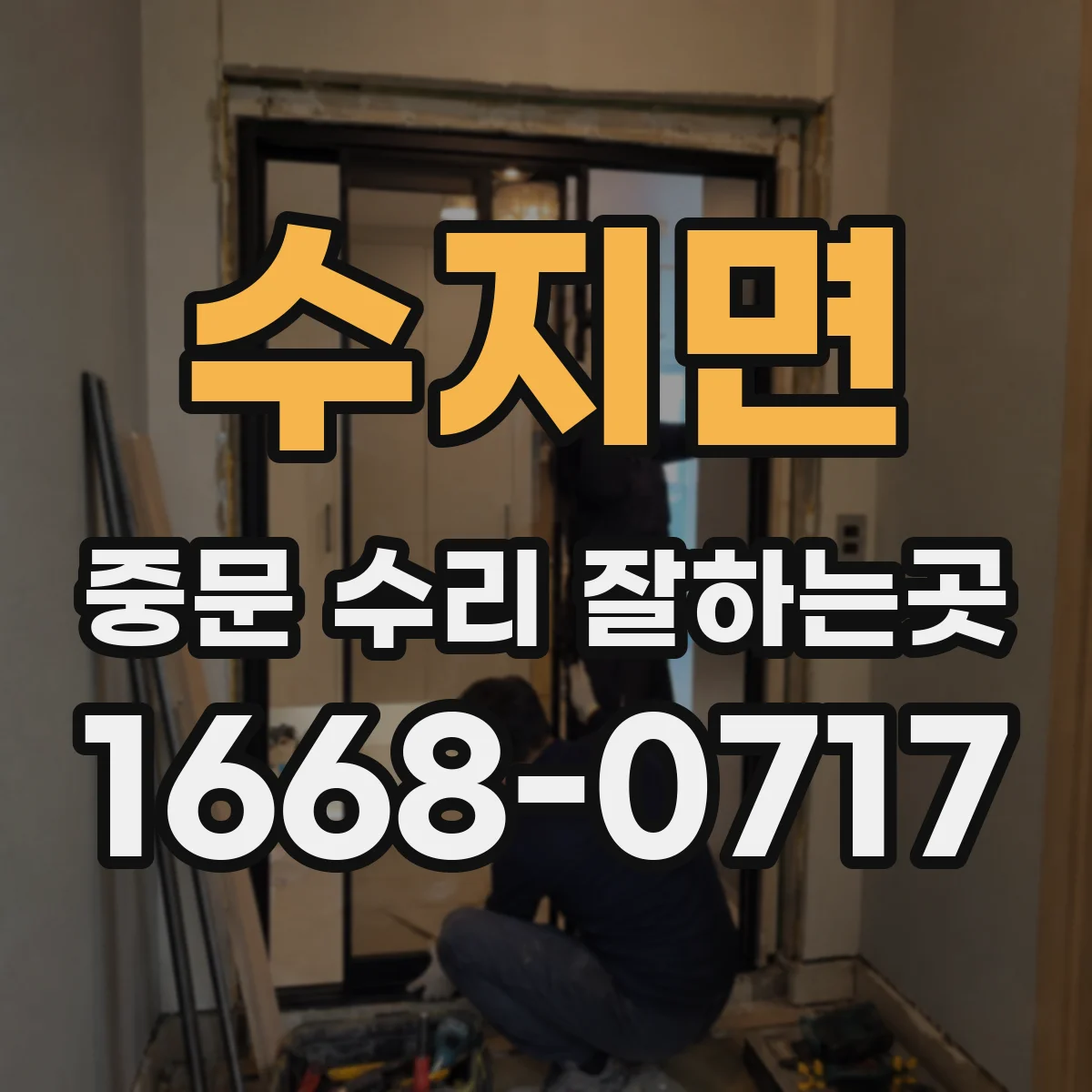 수지면 중문 수리 잘하는곳