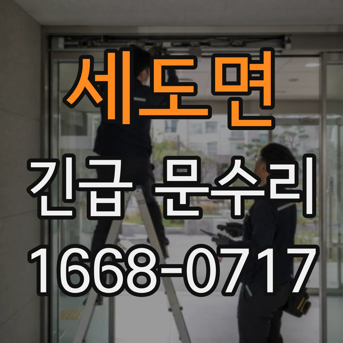 세도면 긴급 문수리