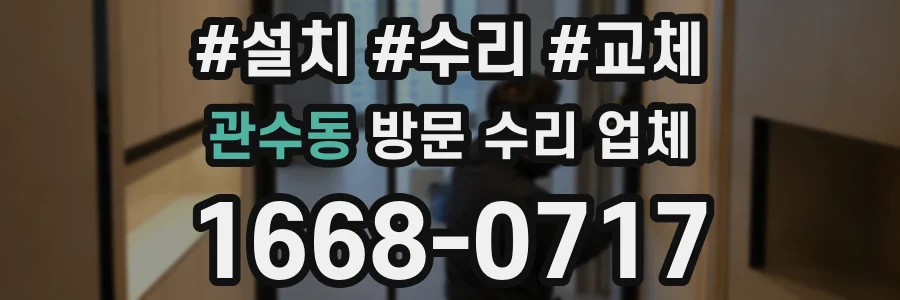 관수동 방문 수리 업체