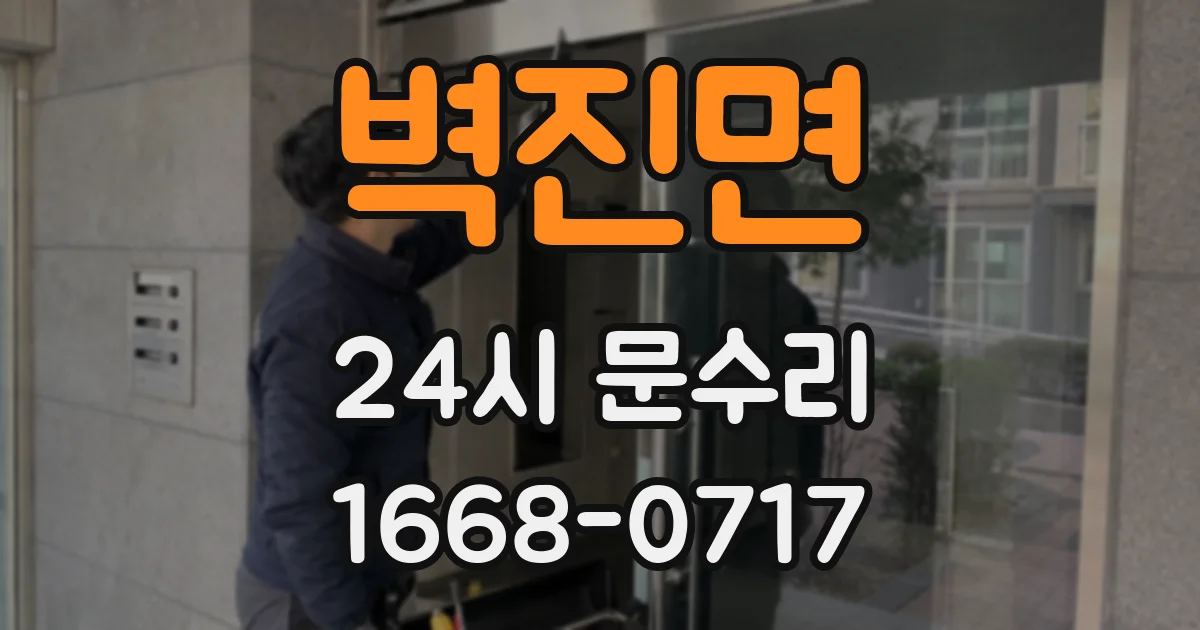 벽진면 24시 문수리