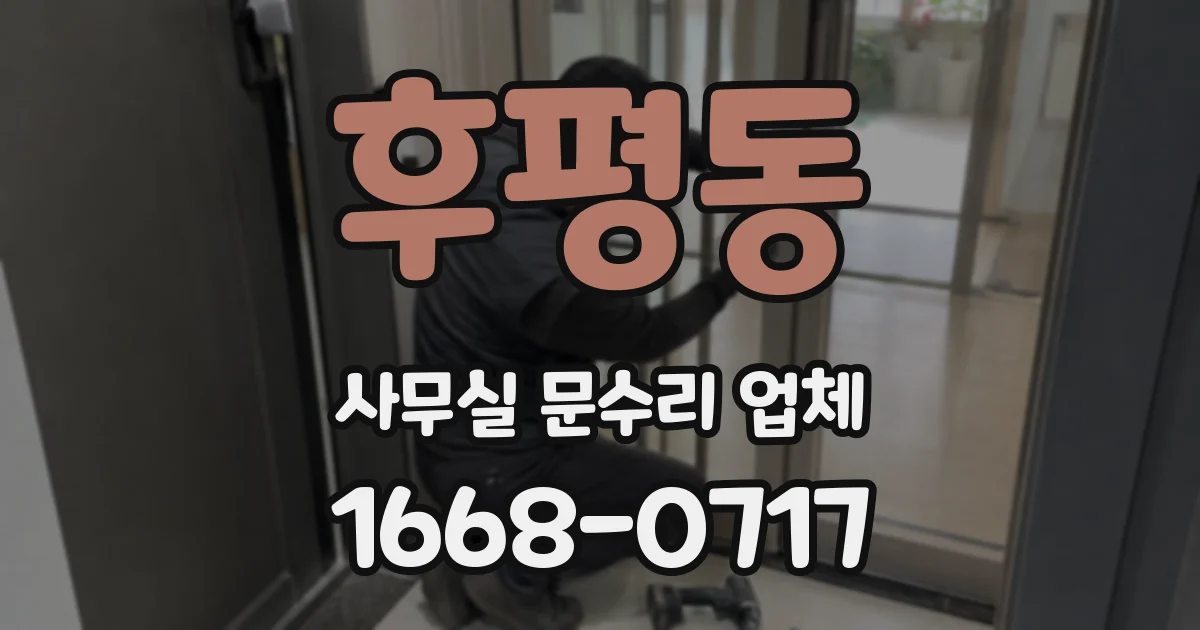 후평동 사무실 문수리 업체