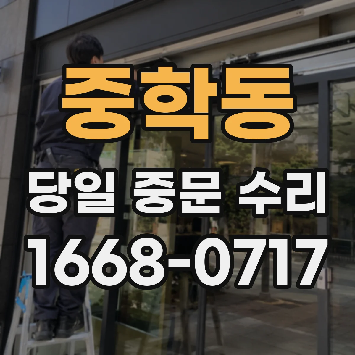 중학동 당일 중문 수리