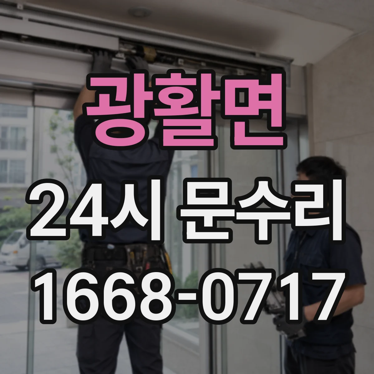 광활면 24시 문수리