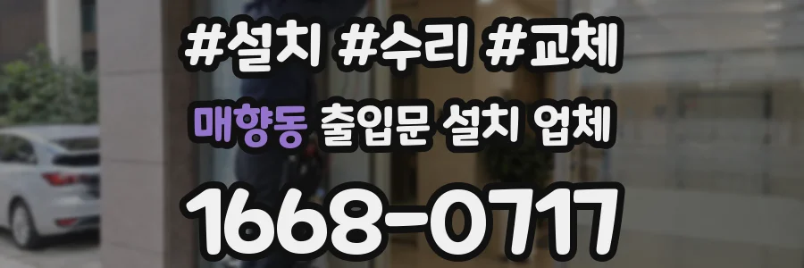 매향동 출입문 설치 업체