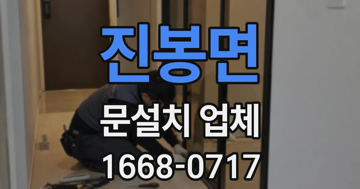 진봉면 문설치 업체