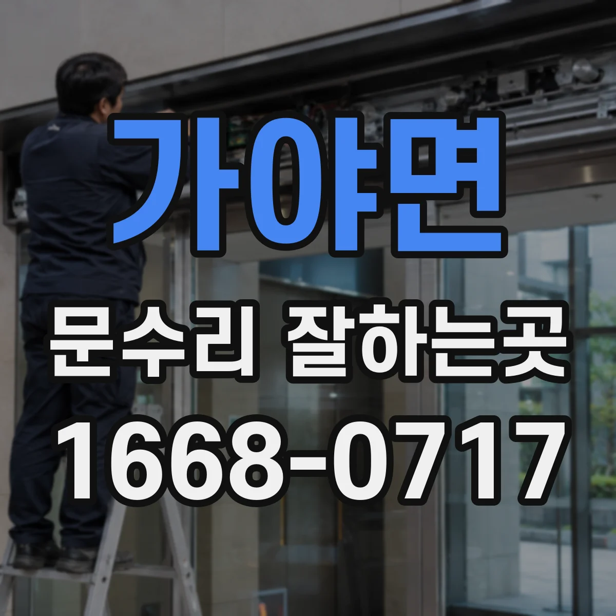 가야면 문수리 잘하는곳