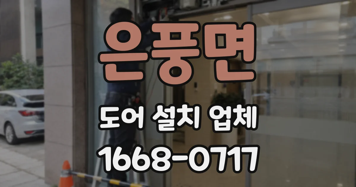 은풍면 도어 설치 업체