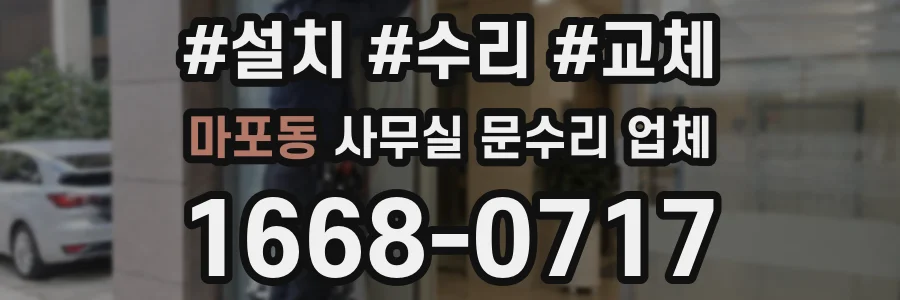 마포동 사무실 문수리 업체