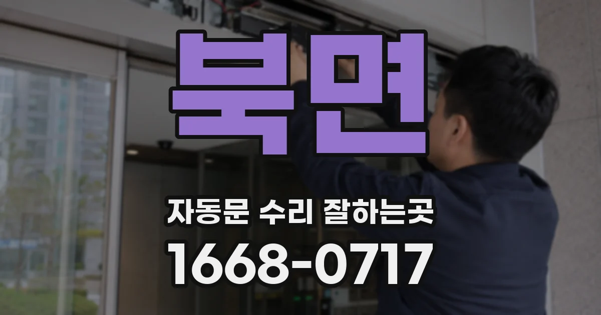 북면 자동문 수리 잘하는곳