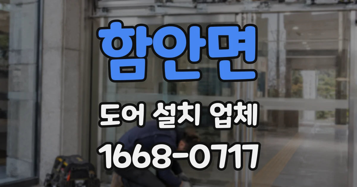 함안면 도어 설치 업체