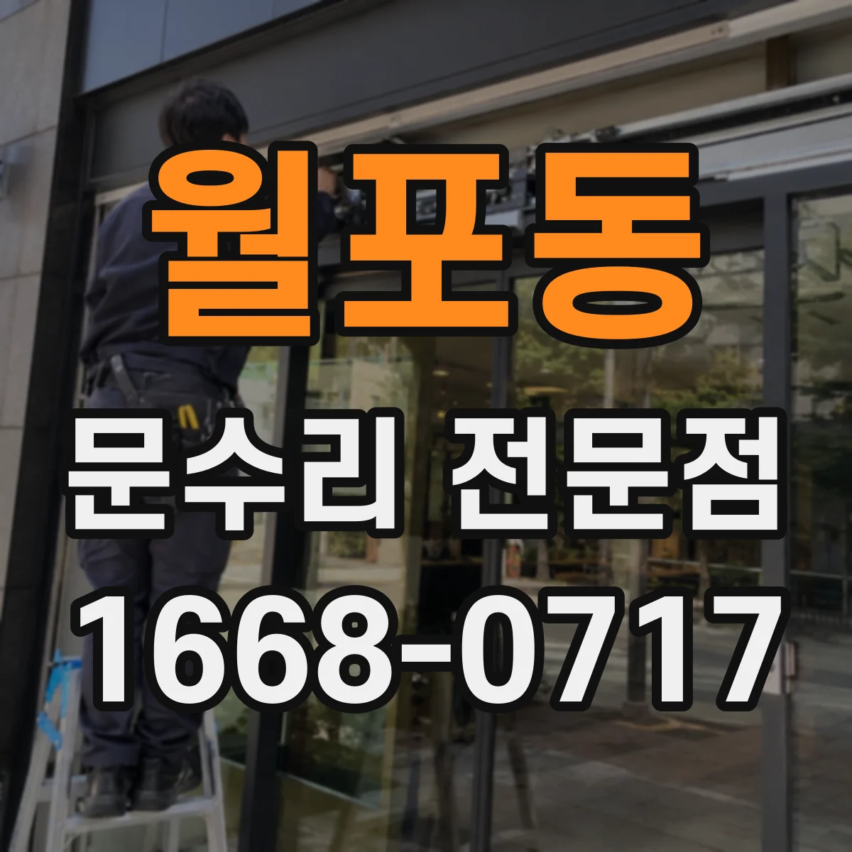 월포동 문수리 전문점