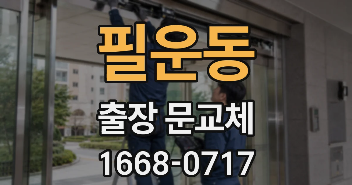 필운동 출장 문교체