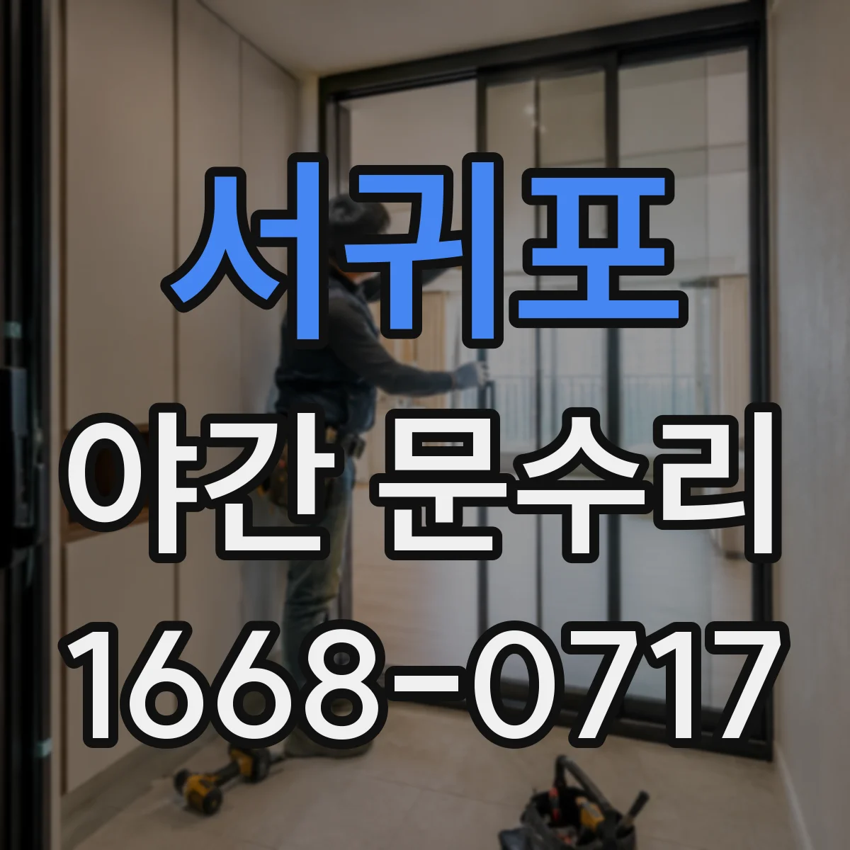 서귀포 야간 문수리 현관문 잠금장치 고장 야간 당일 수리