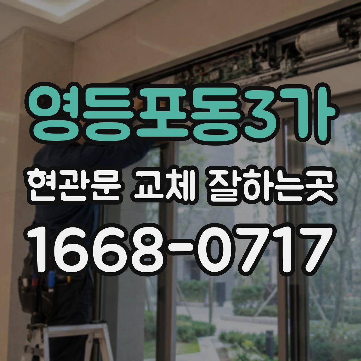 영등포동3가 현관문 교체 잘하는곳
