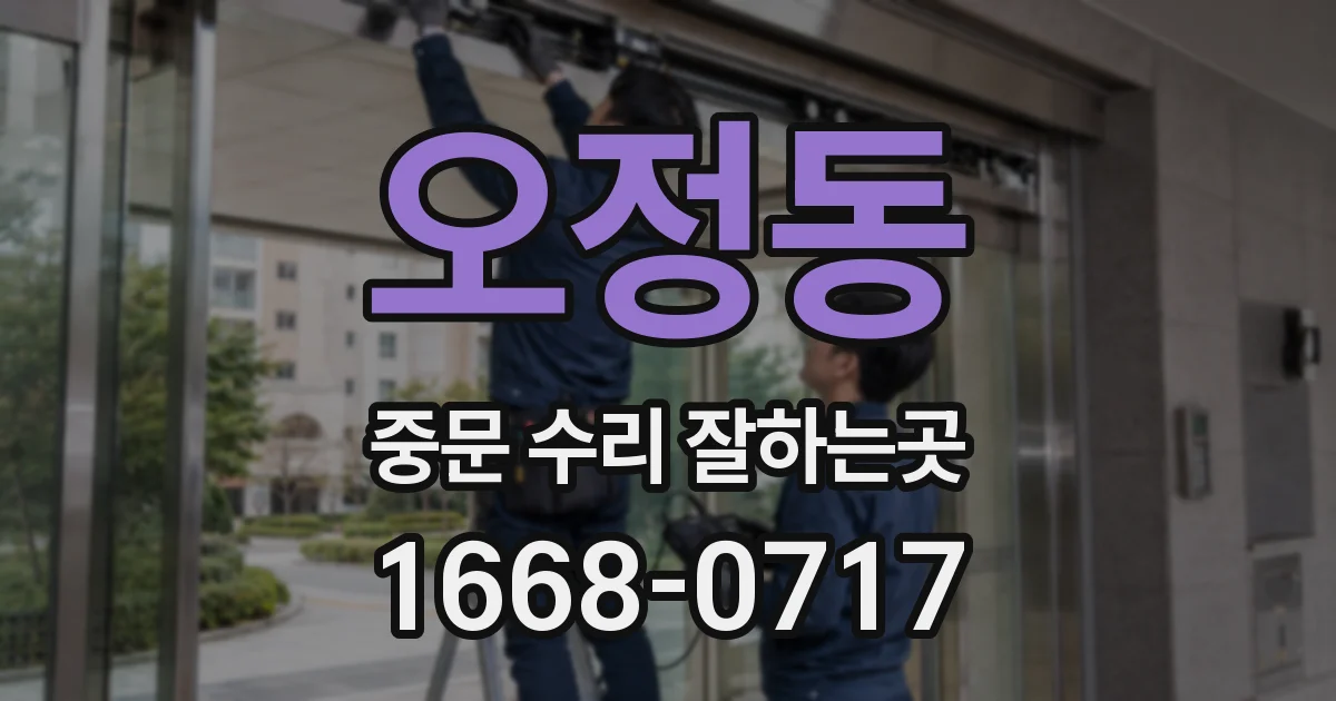 오정동 중문 수리 잘하는곳