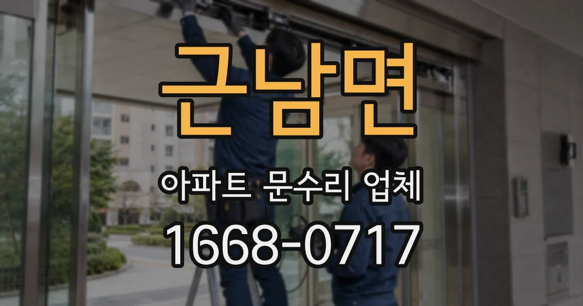 근남면 아파트 문수리 업체