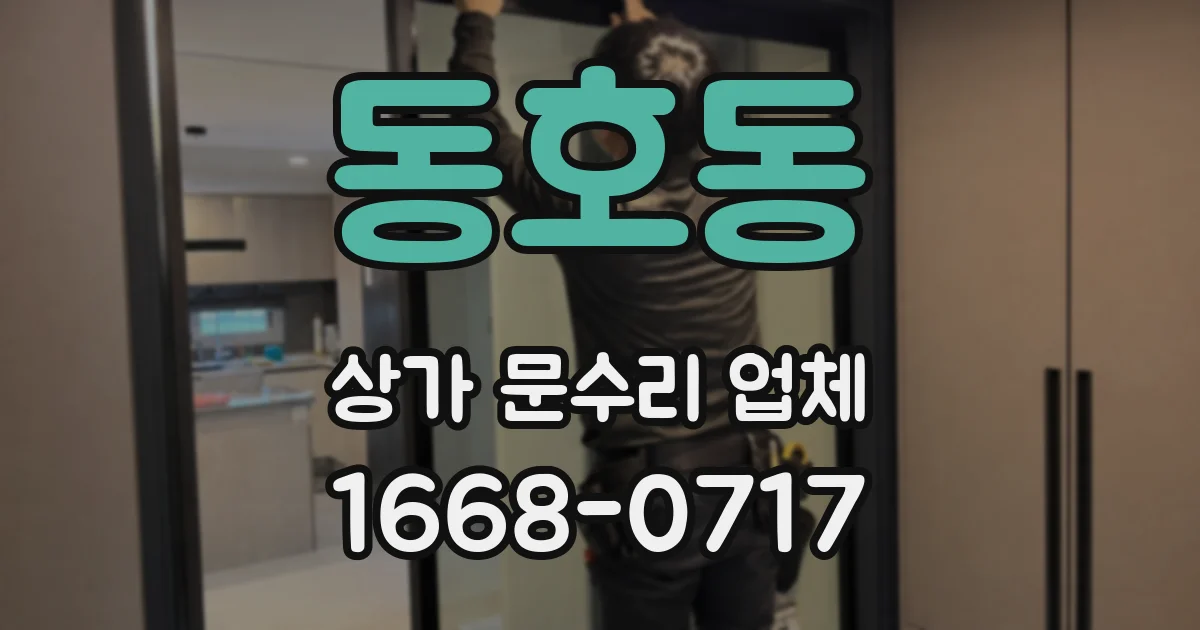 동호동 상가 문수리 업체