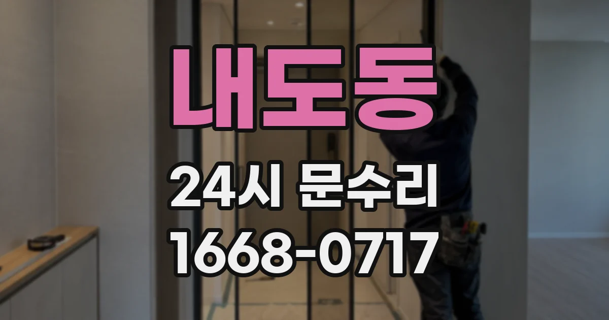 내도동 24시 문수리