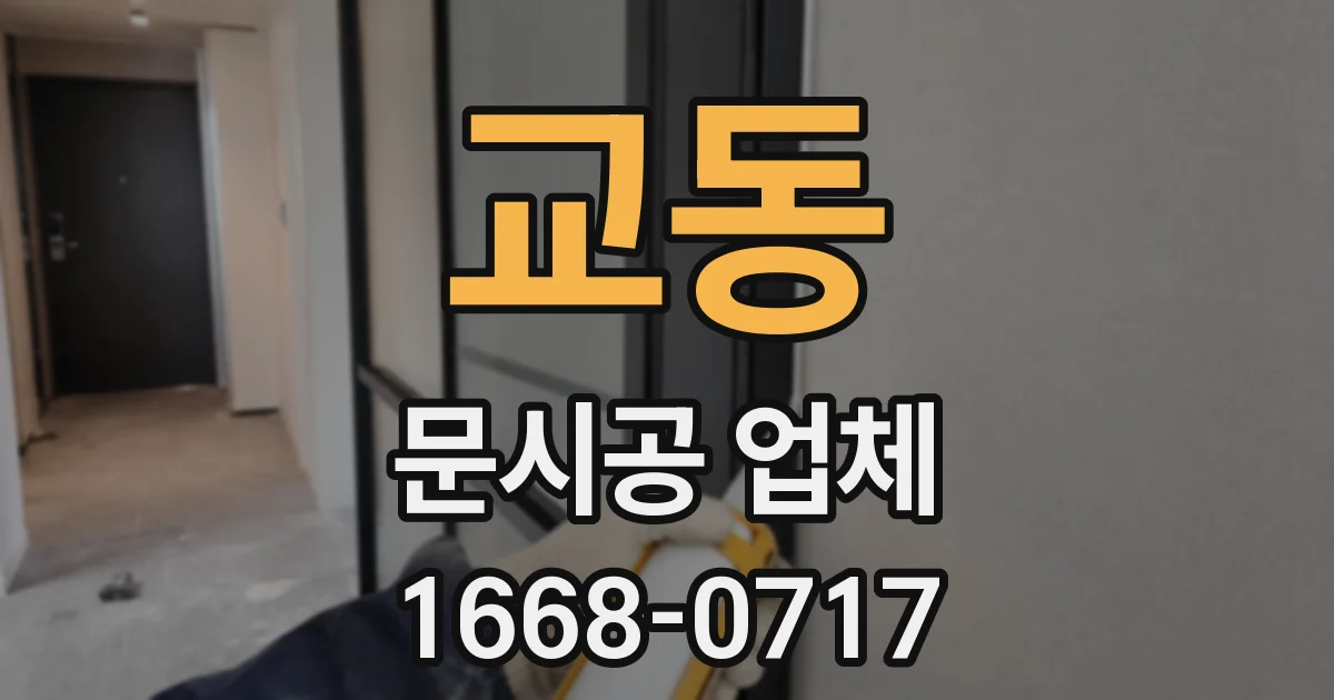 교동 문시공 업체