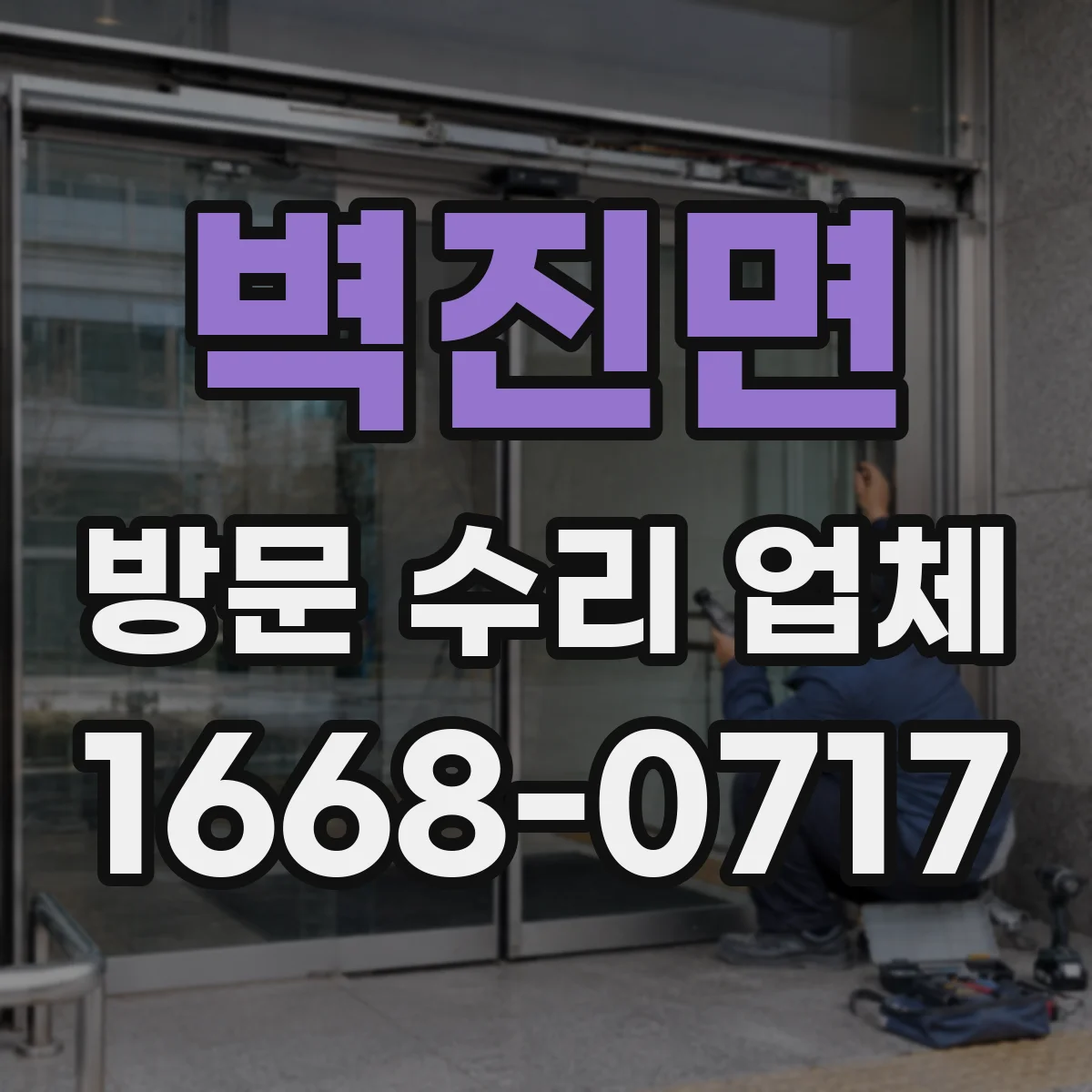 벽진면 방문 수리 업체
