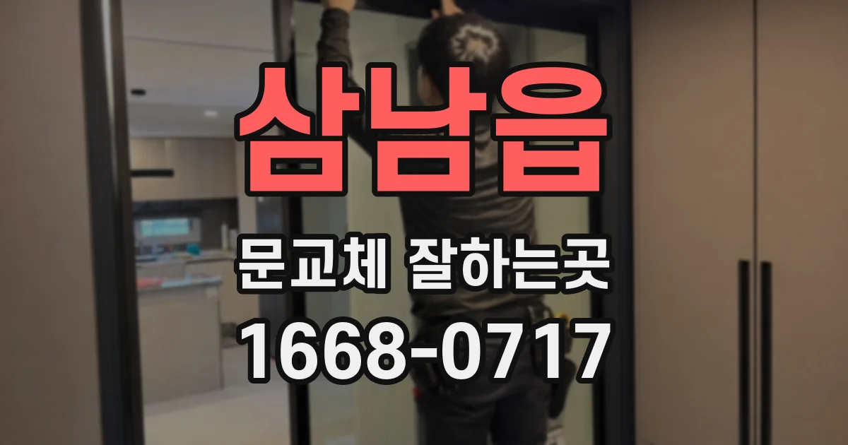 삼남읍 문교체 잘하는곳