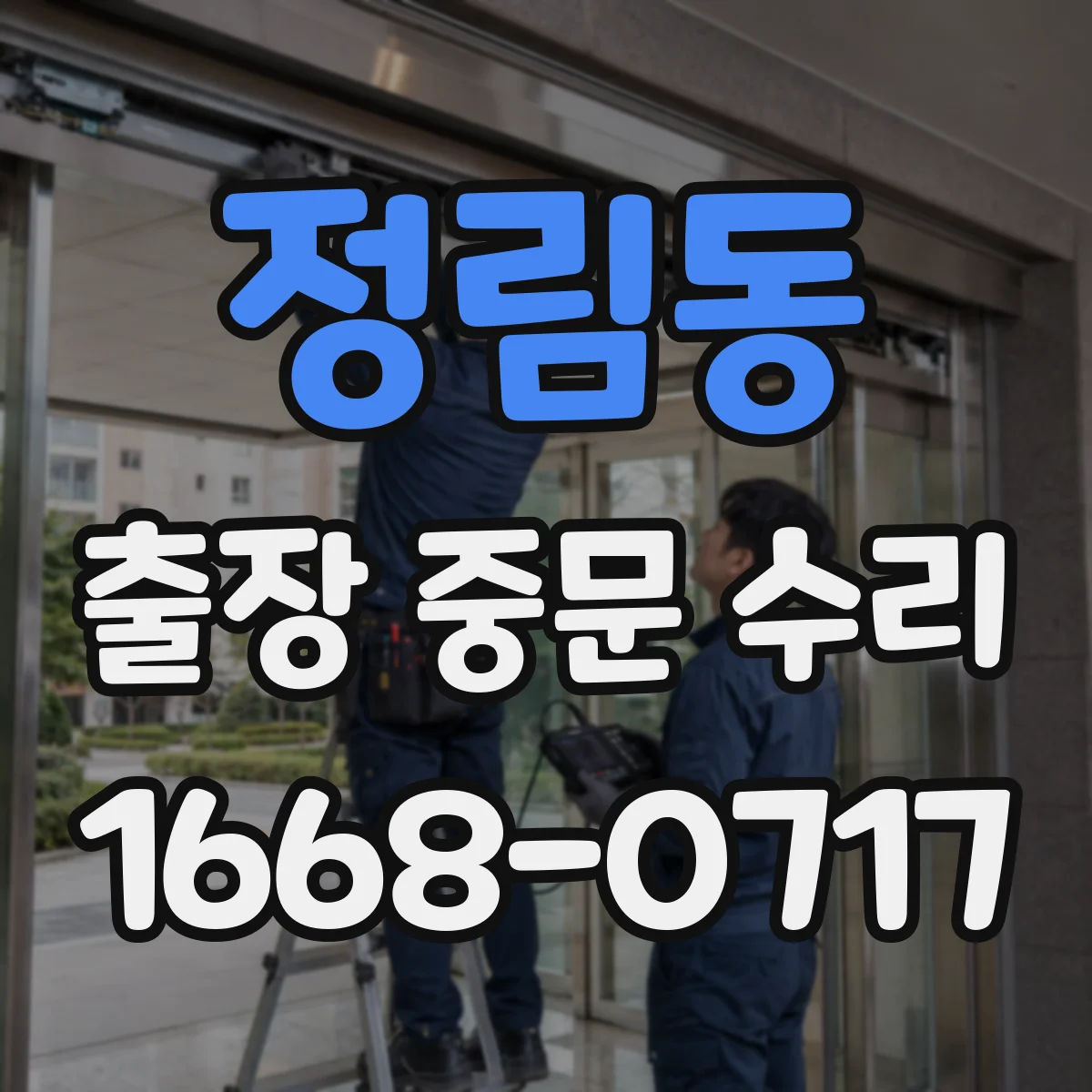 정림동 출장 중문 수리