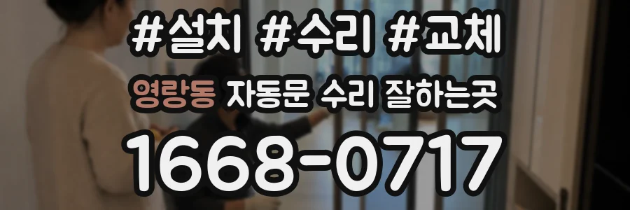 영랑동 자동문 수리 잘하는곳